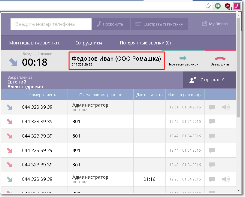 Интеграция 1С и виджета MyBinotel
