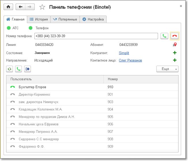 Интеграция Binotel и 1С УНФ-1.6, Малый бизнес