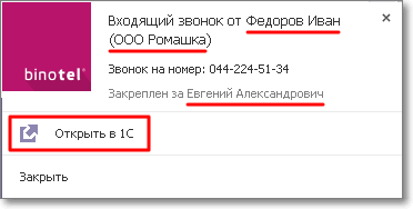 Интеграция 1С и виджета MyBinotel