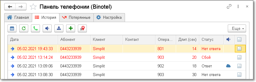 Контроль пропущенных звонков при интеграция 1С и Бинотел