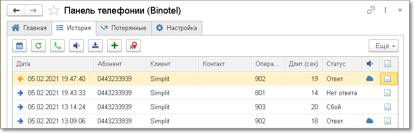 Контроль пропущенных звонков при интеграция 1С и Binotel