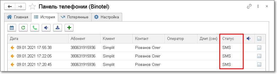Интеграция 1С и Binotel. Маршрутизация на ответственного УНФ-1.6