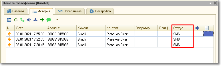 Интеграция 1С и Binotel. Маршрутизация на ответственного УНФ-1.6