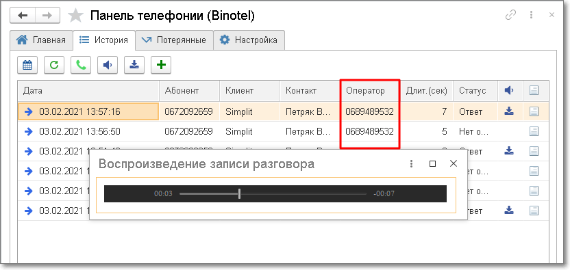 История звонков пользователя Wire при интеграции 1С и Binotel