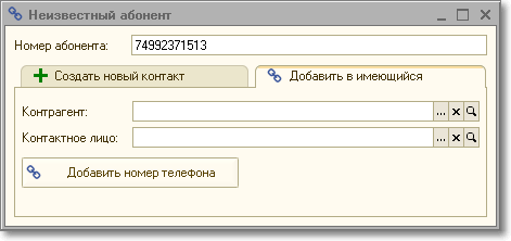 Панель телефонии 1С Манго. Форма быстрой регистрации абонента.