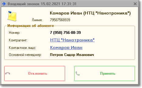 Панель телефонии 1с Zadarma. Оповещение о входящем звонке