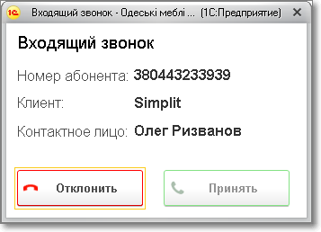 Оповещение о входящем звонке при интеграции 1С и UniTalk