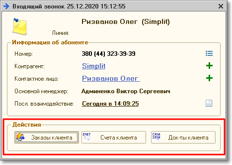 Стикер информации о звонке при интеграции 1С и Бинотел