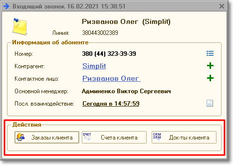 Стикер информации о звонке при интеграции 1С и Стрим Телеком